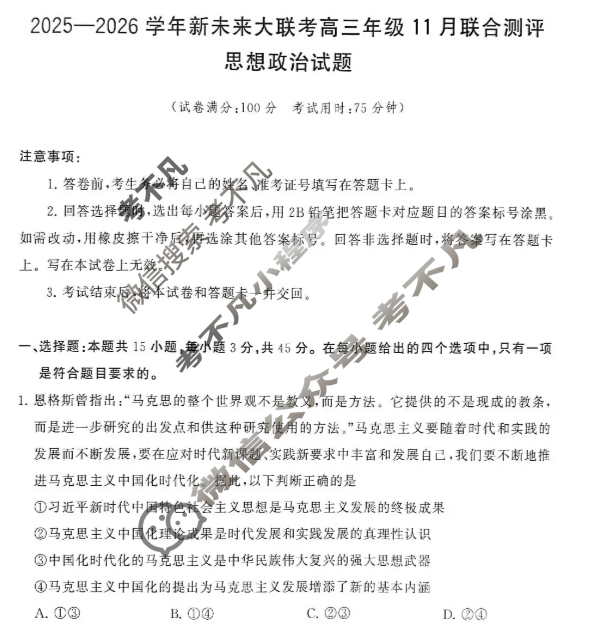 [新未来大联考]2025-2026学年高三年级11月联合测评政治试题