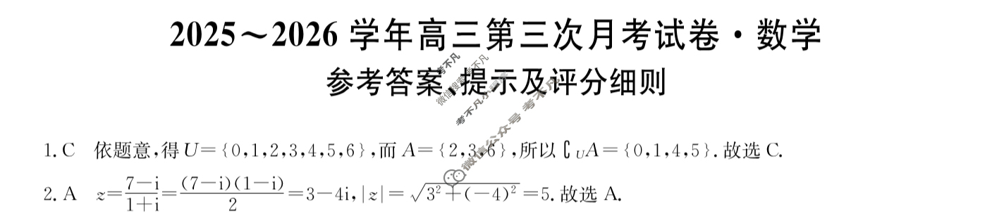 辽宁高中2025~2026学年高三第三次月考试卷(26-T-254C)数学答案
