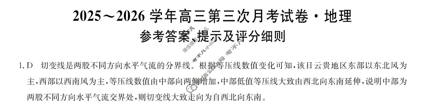 辽宁高中2025~2026学年高三第三次月考试卷(26-T-254C)地理答案