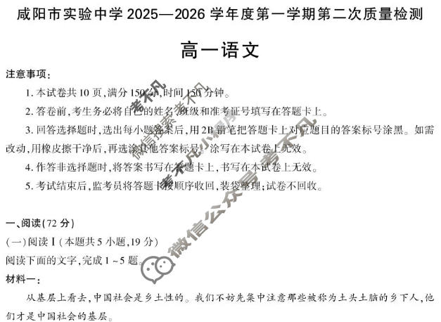 咸阳市实验中学2025-2026学年高一第一学期第二次质量检测语文试题