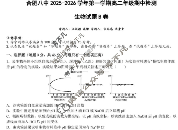 [智学大联考·皖中名校联盟]合肥八中2025-2026学年第一学期高二年级期中检测生物B试题