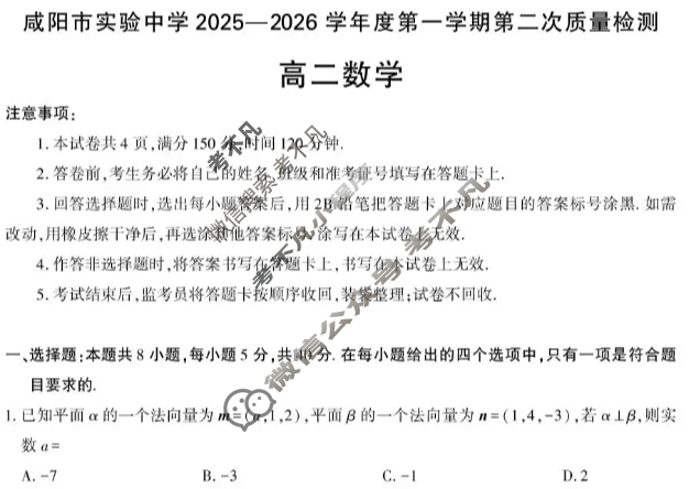 咸阳市实验中学2025-2026学年高二第一学期第二次质量检测数学试题