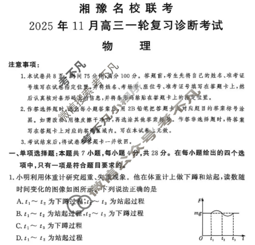[湘豫名校联考]2025年11月高三一轮复习诊断考试物理试题