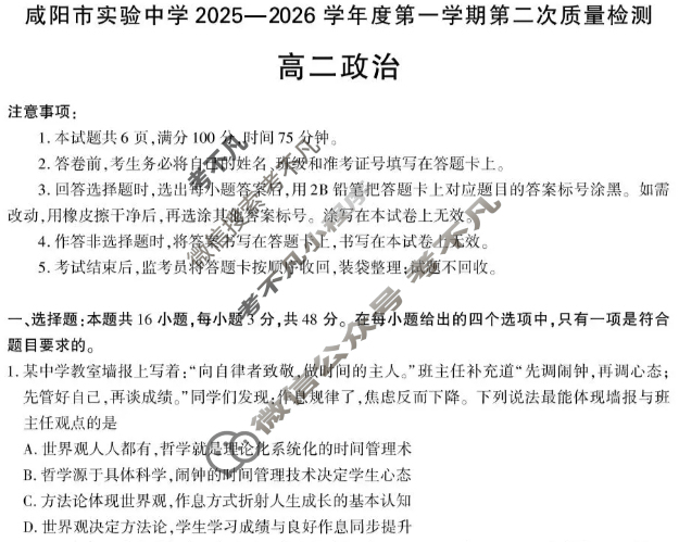 咸阳市实验中学2025-2026学年高二第一学期第二次质量检测政治试题
