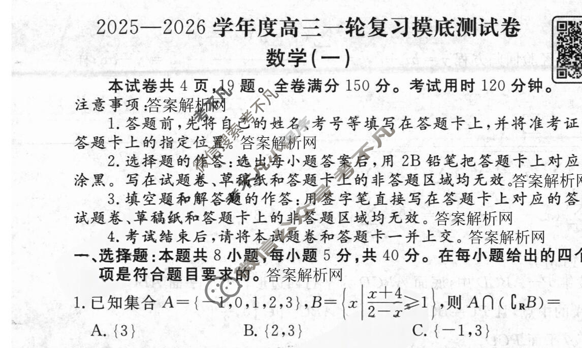 衡水金卷先享题 2025-2026学年度高三一轮复习摸底测试卷·摸底卷 数学A(一)1试题