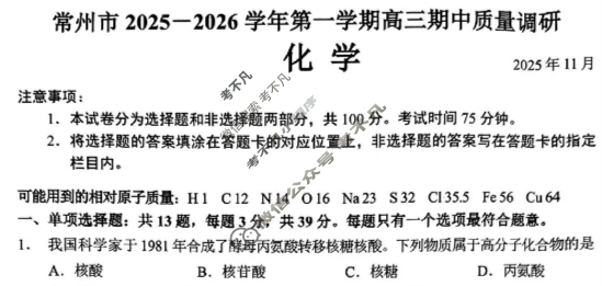 常州市2025-2026学年第一学期高三期中质量调研(2025.11)化学试题