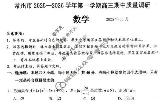 常州市2025-2026学年第一学期高三期中质量调研(2025.11)数学试题