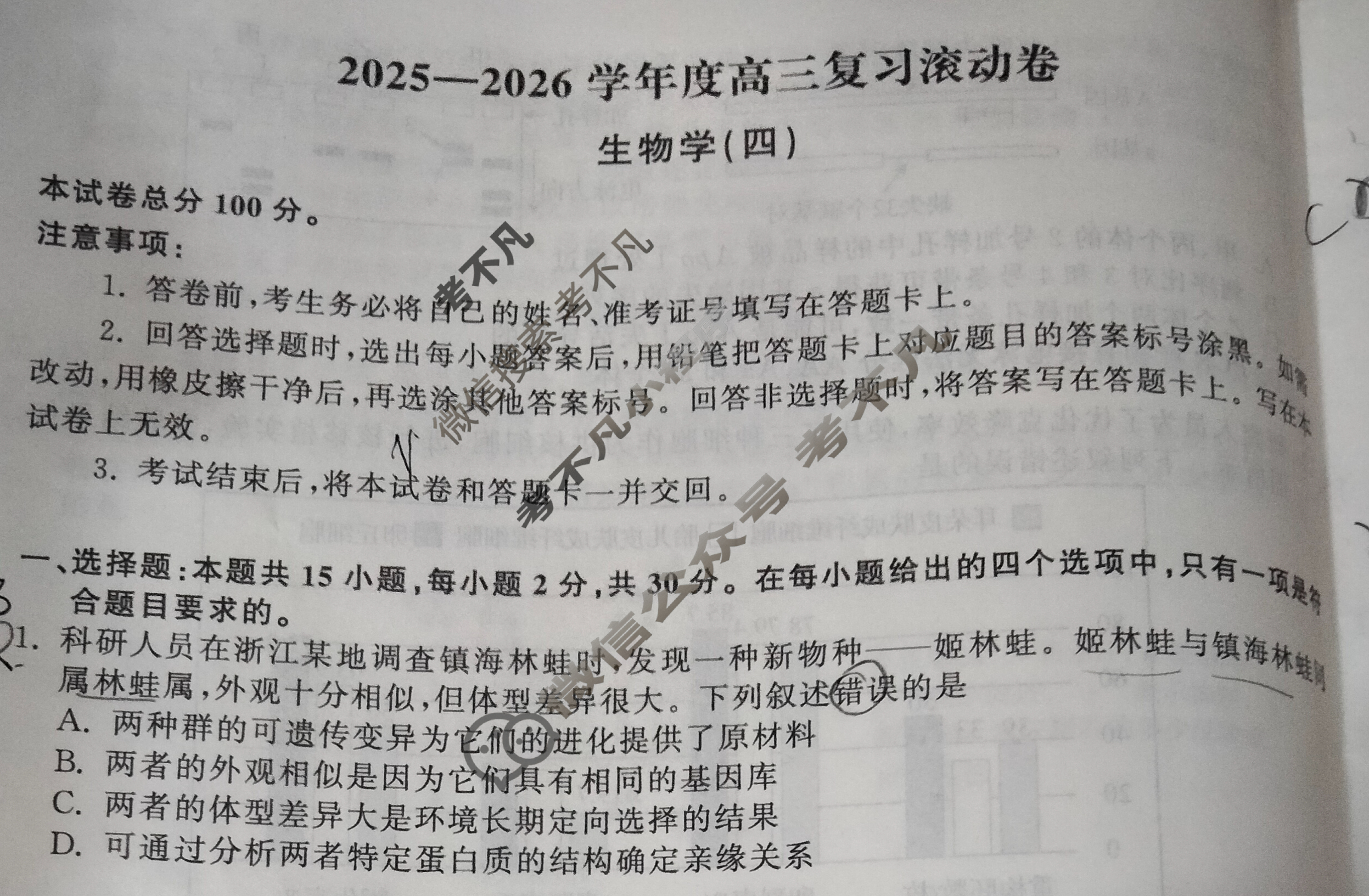 [天舟益考衡中同卷]2025-2026学年度高三复习滚动卷生物学DS(四)4试题