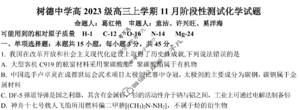 树德中学2023级高三上学期11月阶段性测试化学试题