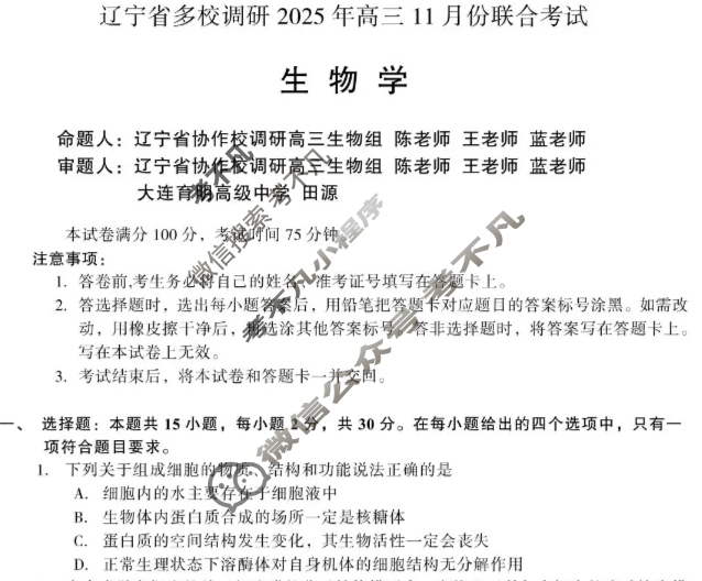 辽宁省高中多校调研2025年高三11月份联合考试生物试题
