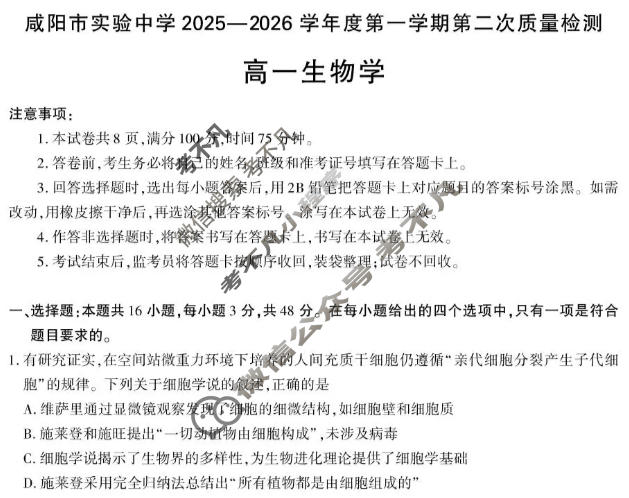 咸阳市实验中学2025-2026学年高一第一学期第二次质量检测生物试题