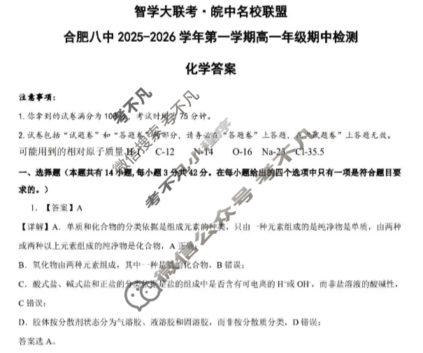 [智学大联考·皖中名校联盟]合肥八中2025-2026学年第一学期高一年级期中检测化学答案