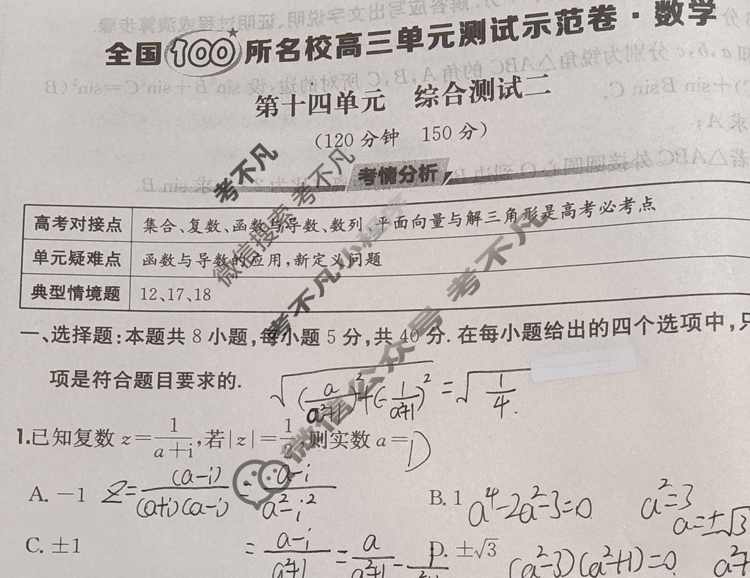 2026年全国100所名校高三单元测试示范卷·数学[26·G3DY(新高考)·数学-XJB-必考-GS](十四)14试题