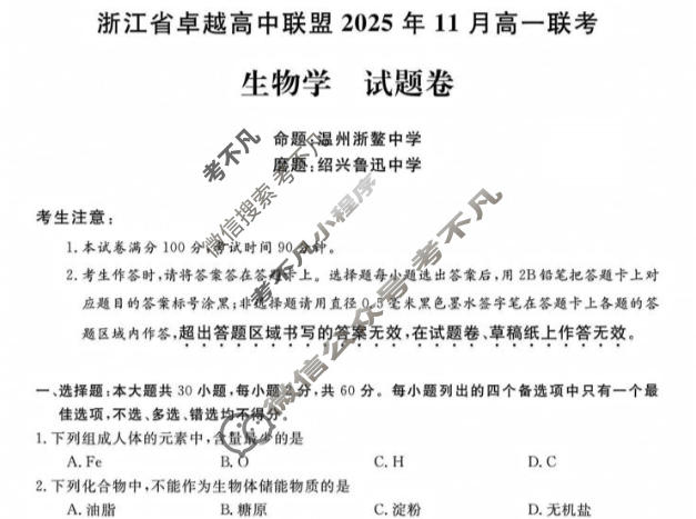 [卓越高中联盟]2025年11月高一联考生物试题