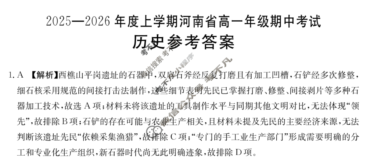 河南省金太阳2025-2026学年度上学期高一年级期中考试历史答案