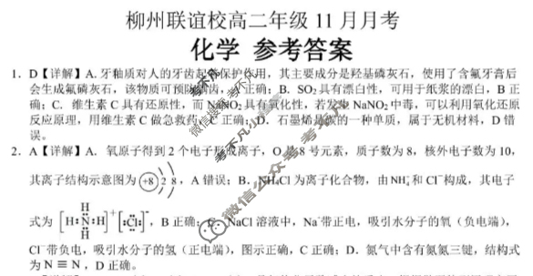 柳州联谊校高二年级11月月考化学答案