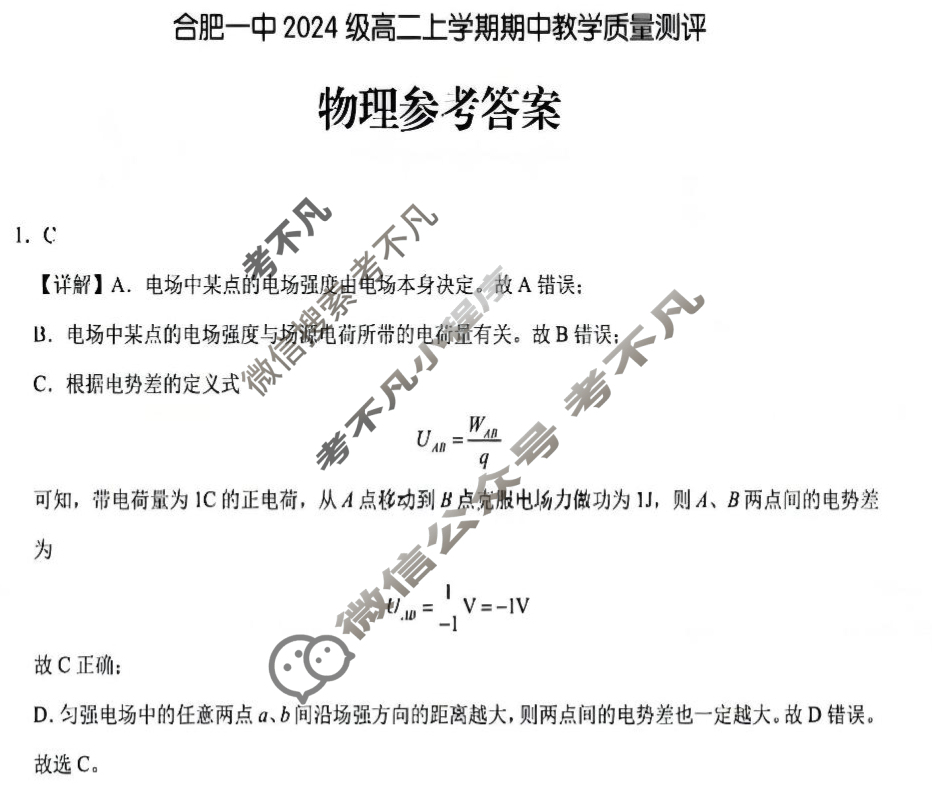 合肥一中2024级高二上学期期中教学质量测评物理答案