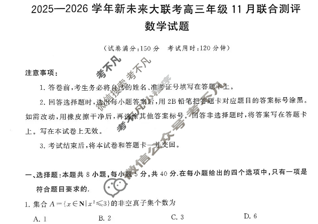 [新未来大联考]2025-2026学年高三年级11月联合测评数学试题