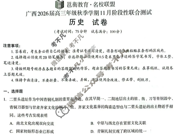 [邕衡教育·名校联盟]广西2026届高三年级秋季学期11月阶段性联合测试历史试题
