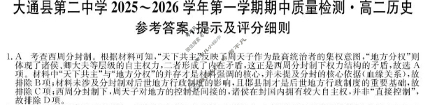 大通县第二中学2025-2026学年第一学期高二期中质量检测(26-T-273B)历史答案