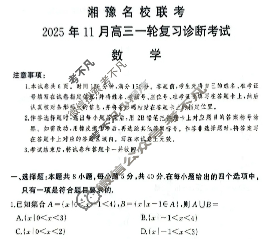 [湘豫名校联考]2025年11月高三一轮复习诊断考试数学试题