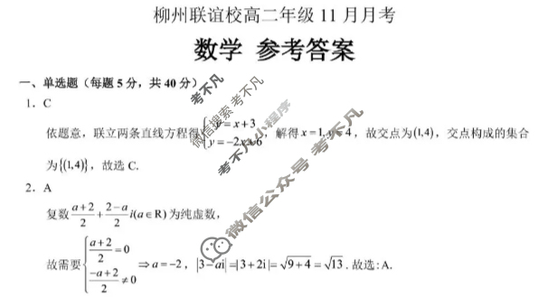 柳州联谊校高二年级11月月考数学答案