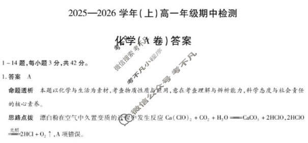 [天一大联考]2025-2026学年(上)高一年级期中检测化学答案