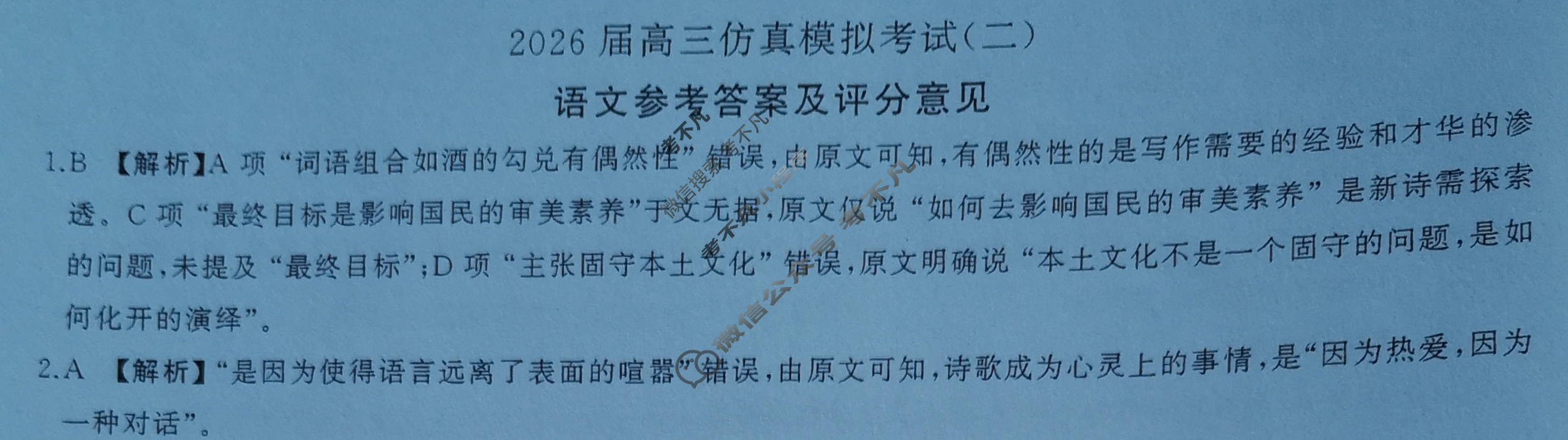 [百师联盟]2026届高三仿真模拟考试(二)2语文答案