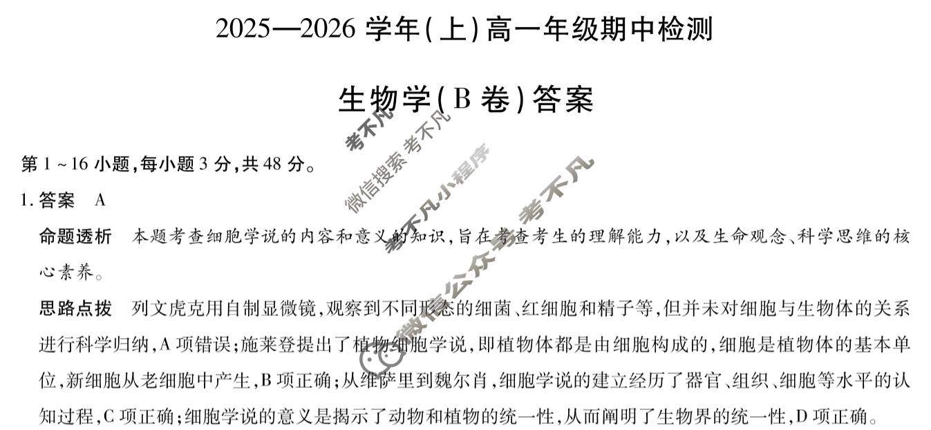 [天一大联考]2025-2026学年(上)高一年级期中检测生物B答案
