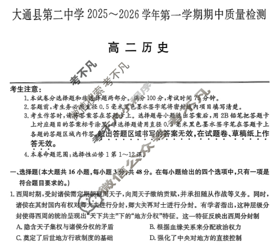 大通县第二中学2025-2026学年第一学期高二期中质量检测(26-T-273B)历史试题