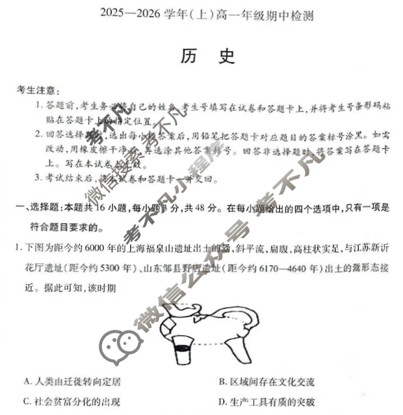 [天一大联考]2025-2026学年(上)高一年级期中检测历史试题