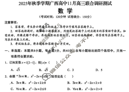 广西高中2025年秋季学期11月高三联合调研测试数学试题