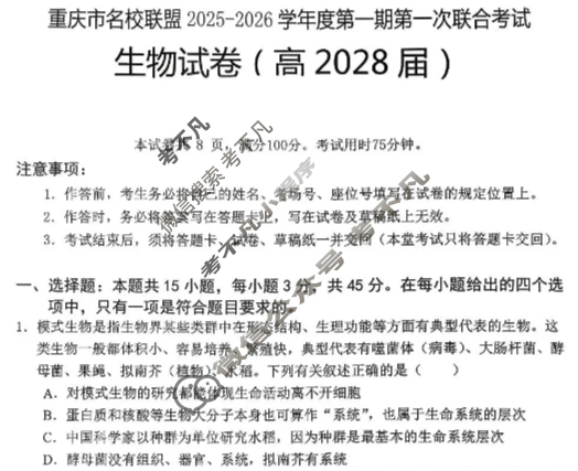 [重庆市名校联盟]2025-2026学年度高一第一期第一次联合考试生物试题