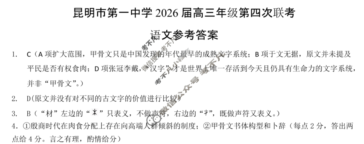 昆明市第一中学2026届高三年级第四次联考(11月)语文答案