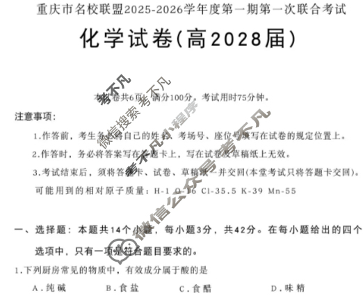 [重庆市名校联盟]2025-2026学年度高一第一期第一次联合考试化学试题