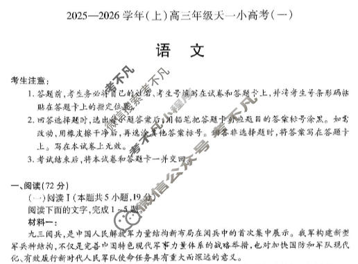 [天一大联考]山西省2025-2026学年(上)高三年级天一小高考(一)1语文试题
