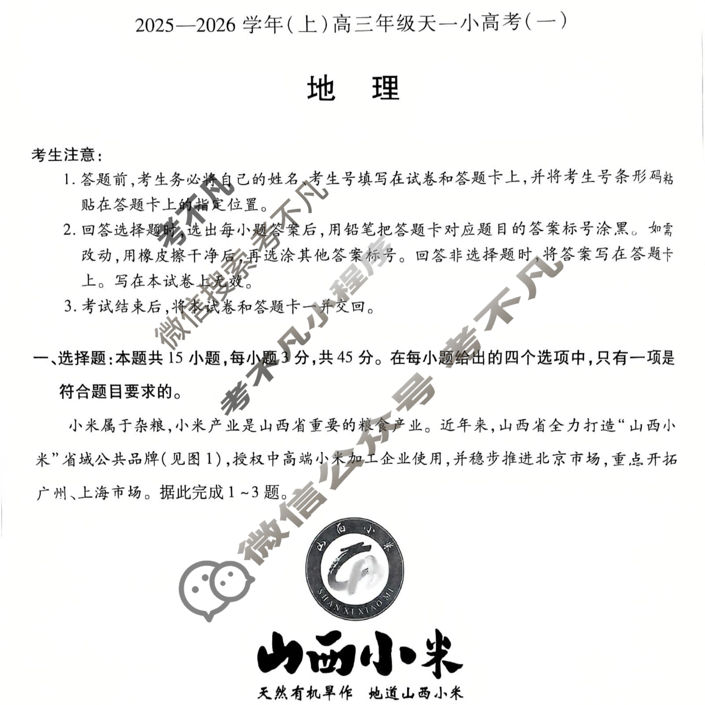 [天一大联考]山西省2025-2026学年(上)高三年级天一小高考(一)1地理试题