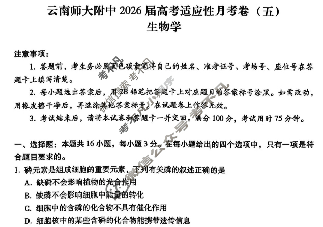 云南师大附中2026届高三高考适应性月考卷(五)(黑黑黑黑黑白黑白白)生物试题