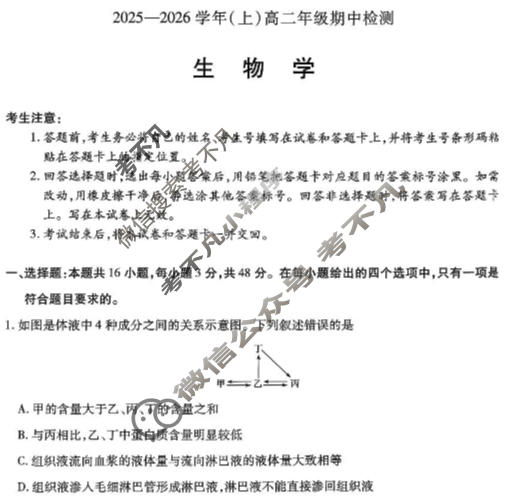 [天一大联考]河南省2025-2026学年(上)高二年级期中考试生物A卷试题