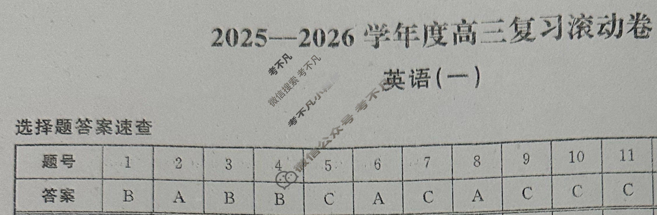 [天舟益考衡中同卷]2025-2026学年度高三复习滚动卷英语B(一)1答案