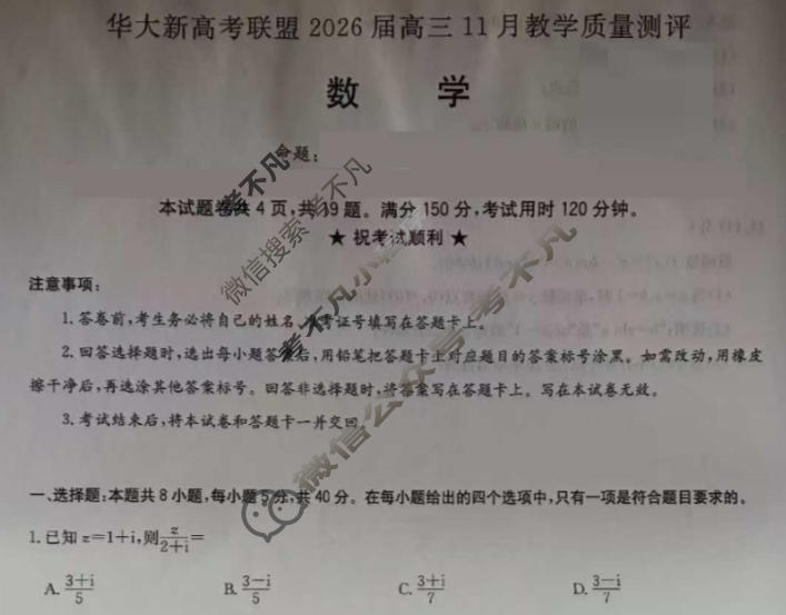 [华大新高考联盟]2026届高三11月教学质量测评数学试题