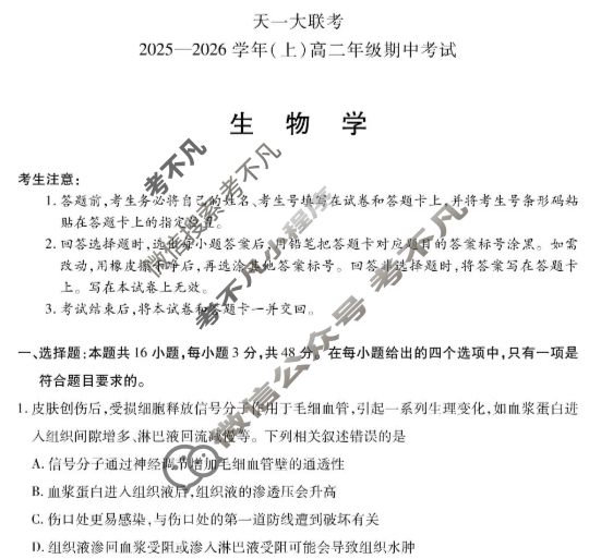 [天一大联考]2025-2026学年(上)高二年级期中考试生物试题