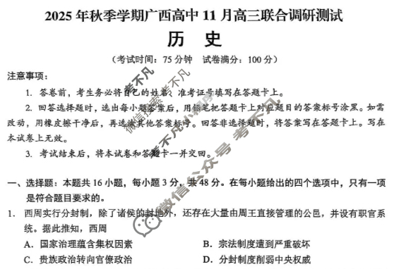 广西高中2025年秋季学期11月高三联合调研测试历史试题