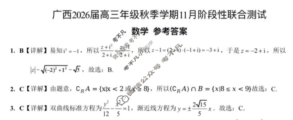 [邕衡教育·名校联盟]广西2026届高三年级秋季学期11月阶段性联合测试数学答案