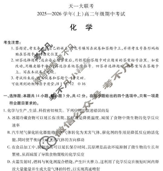 [天一大联考]2025-2026学年(上)高二年级期中考试化学A卷试题
