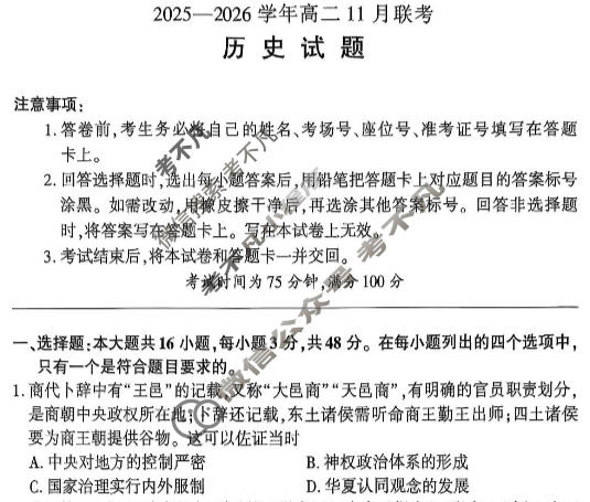 [百师联盟]2025~2026学年高二11月期中联考历史试题