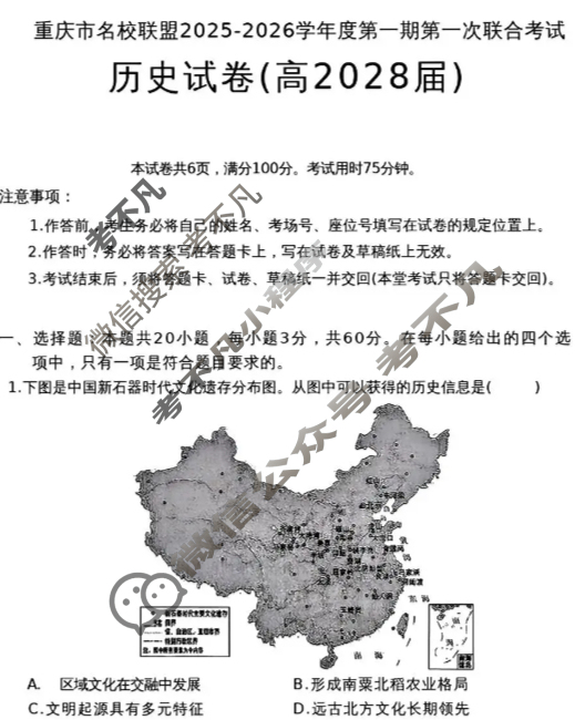 [重庆市名校联盟]2025-2026学年度高一第一期第一次联合考试历史试题
