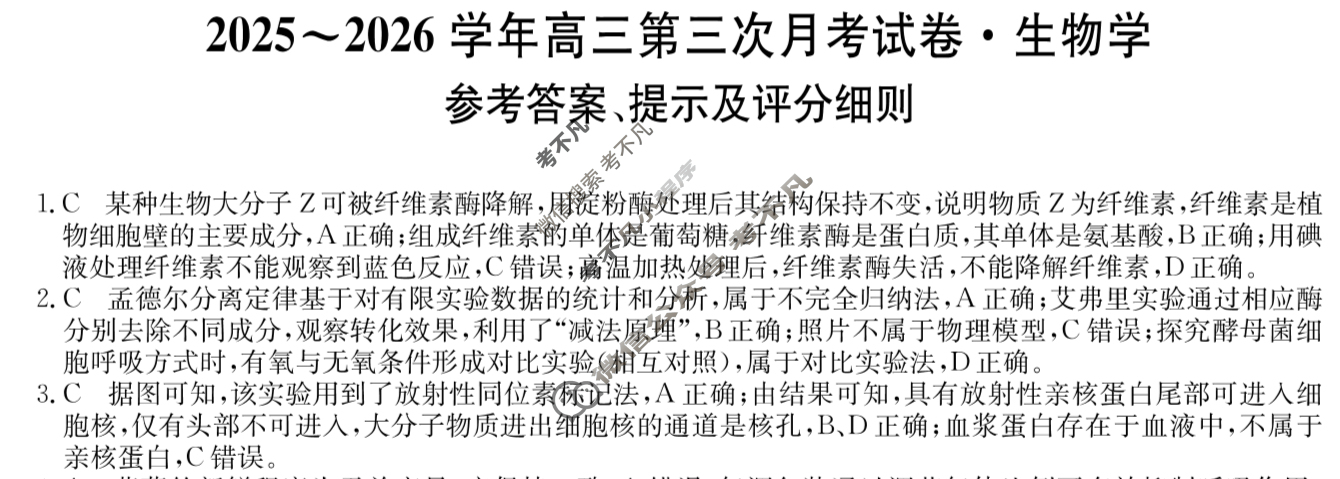 辽宁高中2025~2026学年高三第三次月考试卷(26-T-254C)生物答案
