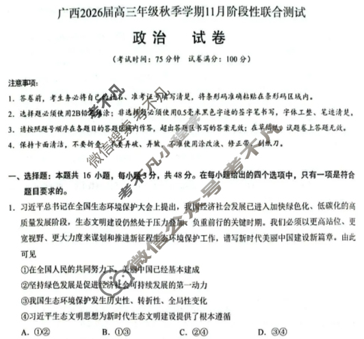 [邕衡教育·名校联盟]广西2026届高三年级秋季学期11月阶段性联合测试政治试题