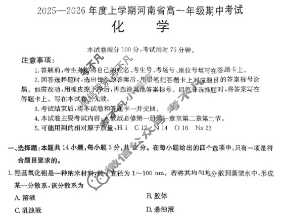 河南省金太阳2025-2026学年度上学期高一年级期中考试化学A1试题